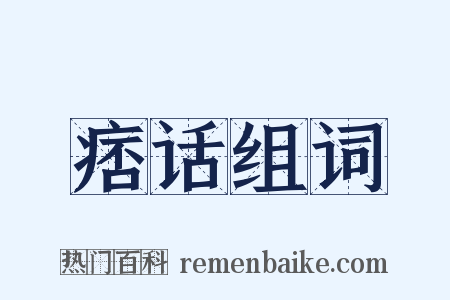 痞话组词是什么意思的图片